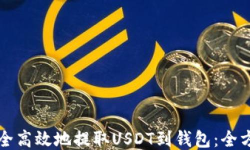 
如何安全高效地提取USDT到钱包：全方位指南