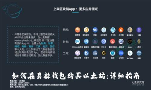 如何在易赫钱包购买以太坊：详细指南