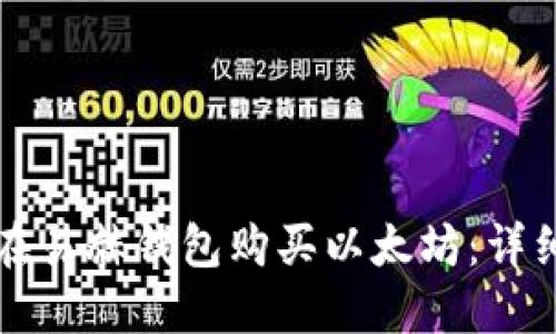 如何在易赫钱包购买以太坊：详细指南