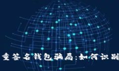 揭秘多重签名钱包骗局：
