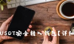 如何将欧意USDT安全转入钱