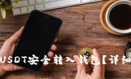 如何将欧意USDT安全转入钱包？详细指南与步骤