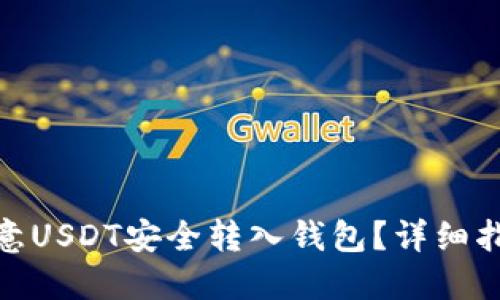 如何将欧意USDT安全转入钱包？详细指南与步骤