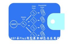 XRP币Plus钱包最新动态及使