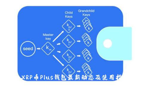 XRP币Plus钱包最新动态及使用指南