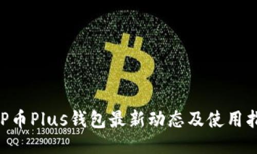 XRP币Plus钱包最新动态及使用指南