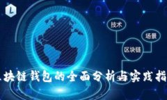 区块链钱包的全面分析与