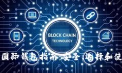 比特币国际钱包指南：安