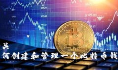 相关如何创建和管理一个
