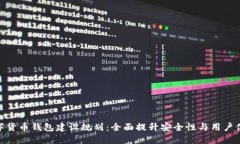 数字货币钱包建设规划：