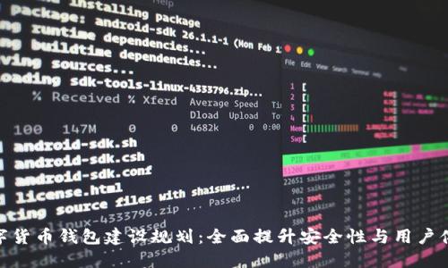 数字货币钱包建设规划：全面提升安全性与用户体验
