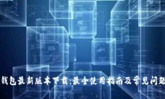库神钱包最新版本下载：