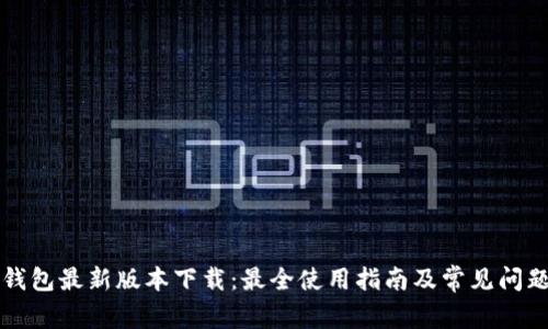 库神钱包最新版本下载：最全使用指南及常见问题解答