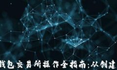 2023年以太坊钱包交易所操