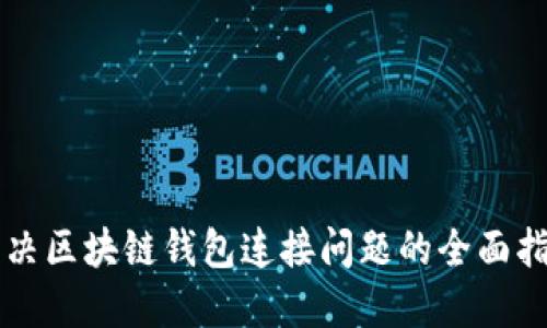 解决区块链钱包连接问题的全面指南