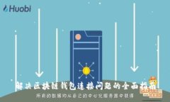 解决区块链钱包连接问题
