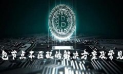 以太坊钱包节点不匹配的