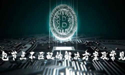 以太坊钱包节点不匹配的解决方案及常见问题分析