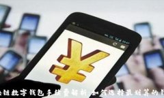 区块链数字钱包手续费解