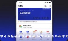 数字币钱包安全性全解析