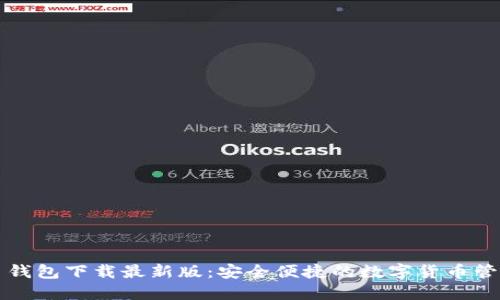 原子币钱包下载最新版：安全便捷的数字货币管理工具