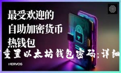 如何重置以太坊钱包密码：详细指南