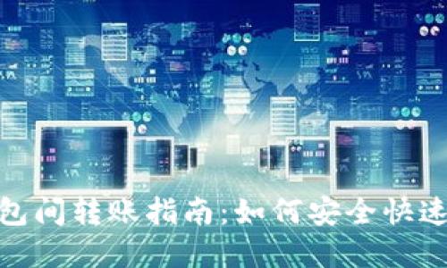 数字货币钱包间转账指南：如何安全快速地进行转账