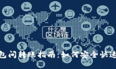 数字货币钱包间转账指南
