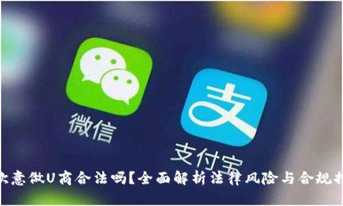 : 欧意做U商合法吗？全面解析法律风险与合规措施