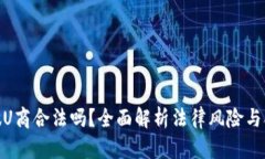 : 欧意做U商合法吗？全面