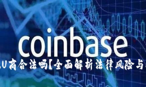 : 欧意做U商合法吗？全面解析法律风险与合规措施