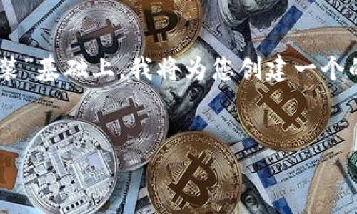 在您提到的主题“智能钱包下载手机版安装”基础上，我将为您创建一个的、关键词、内容大纲以及相关问题与答案。

:
如何下载与安装智能钱包手机版应用？