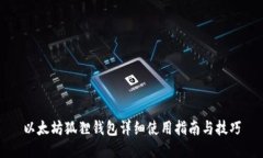 以太坊狐狸钱包详细使用