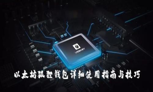 以太坊狐狸钱包详细使用指南与技巧