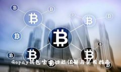 Gopay钱包官方功能详解与使