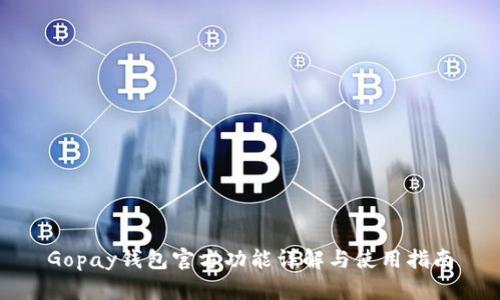 Gopay钱包官方功能详解与使用指南