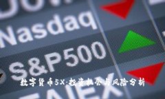 数字货币5X：投资机会与风