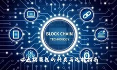 以太坊钱包的种类与选择