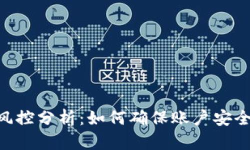 Gopay钱包风控分析：如何确保账户安全与资金保障