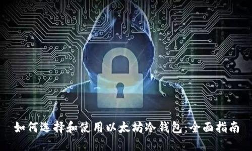 如何选择和使用以太坊冷钱包：全面指南