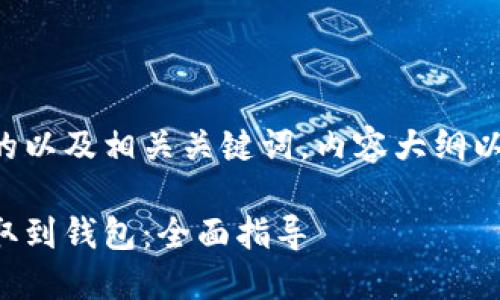 以下是针对您问题的以及相关关键词，内容大纲以及问题的详细介绍。

大陆狗狗币如何提取到钱包：全面指导