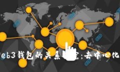 交易所与Web3钱包的关系探