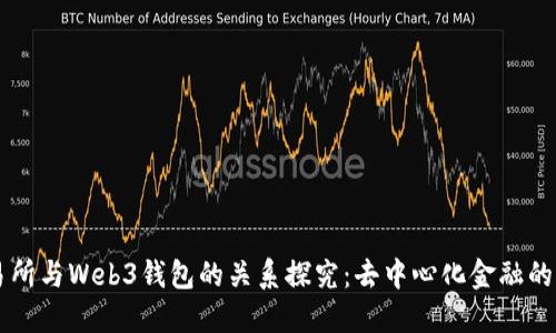 交易所与Web3钱包的关系探究：去中心化金融的未来