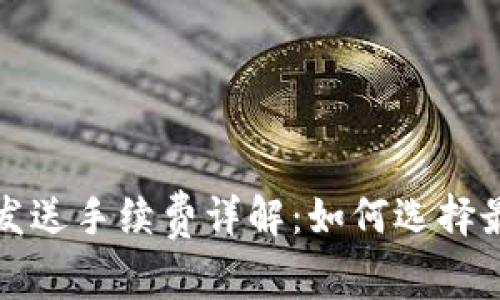 比特币钱包发送手续费详解：如何选择最优交易方案