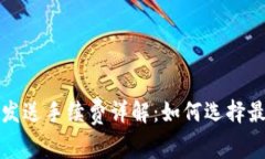 比特币钱包发送手续费详