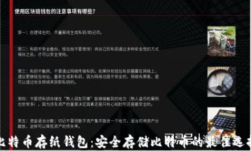 
比特币存纸钱包：安全存储比特币的最佳选择