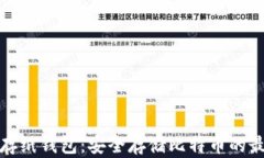 比特币存纸钱包：安全存