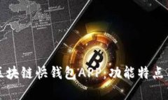 全面解析区块链快钱包A