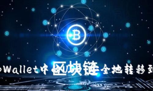 建议的  
如何将tpWallet中的USDT安全地转移到交易所？