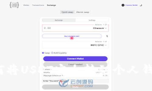 如何将USDT安全转到个人钱包？